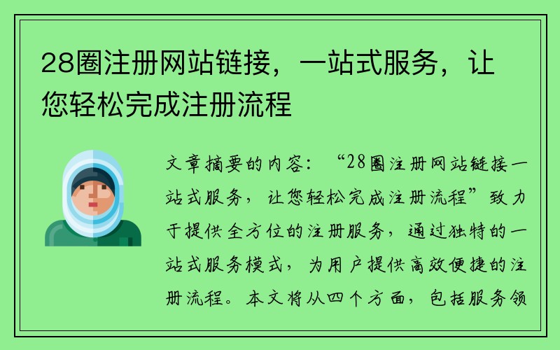 28圈注册网站链接，一站式服务，让您轻松完成注册流程