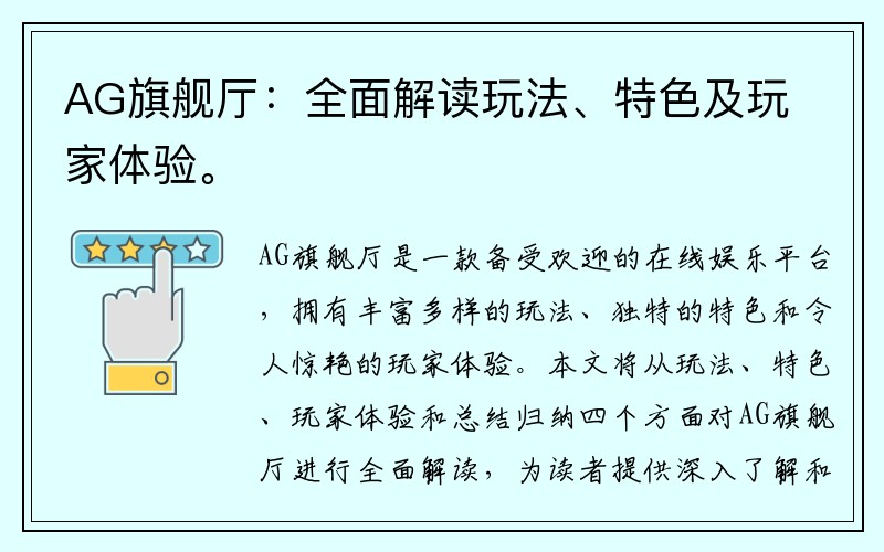 AG旗舰厅：全面解读玩法、特色及玩家体验。