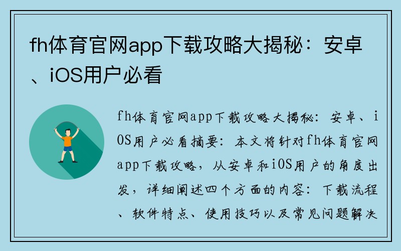 fh体育官网app下载攻略大揭秘：安卓、iOS用户必看