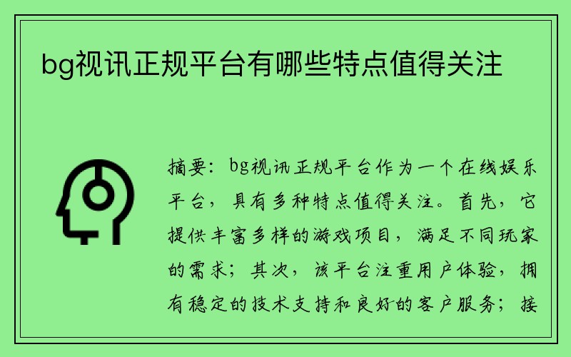 bg视讯正规平台有哪些特点值得关注