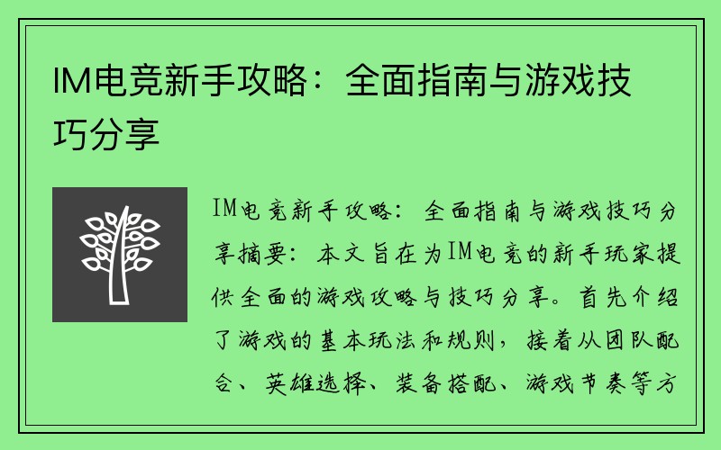 IM电竞新手攻略：全面指南与游戏技巧分享