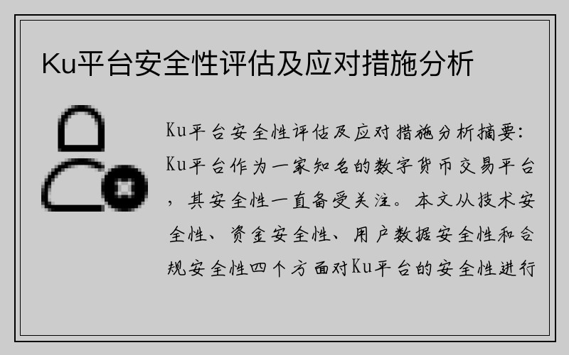 Ku平台安全性评估及应对措施分析