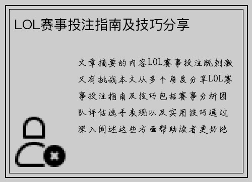 LOL赛事投注指南及技巧分享