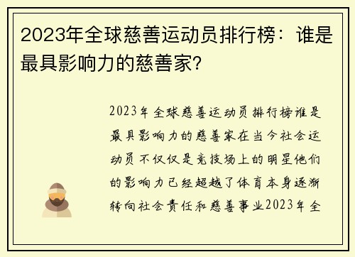 2023年全球慈善运动员排行榜：谁是最具影响力的慈善家？