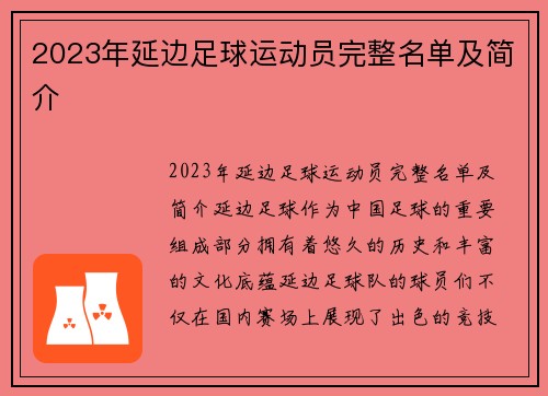 2023年延边足球运动员完整名单及简介