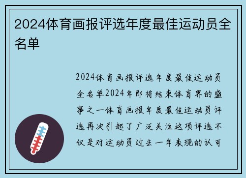 2024体育画报评选年度最佳运动员全名单