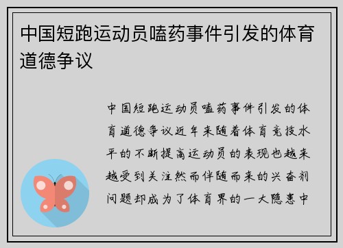 中国短跑运动员嗑药事件引发的体育道德争议