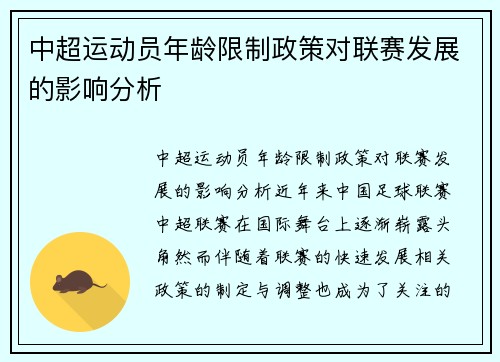 中超运动员年龄限制政策对联赛发展的影响分析