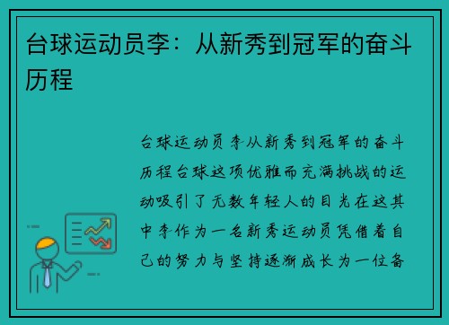 台球运动员李：从新秀到冠军的奋斗历程