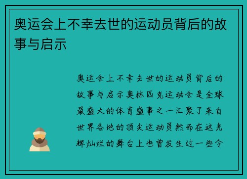 奥运会上不幸去世的运动员背后的故事与启示