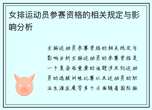 女排运动员参赛资格的相关规定与影响分析