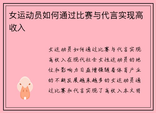 女运动员如何通过比赛与代言实现高收入