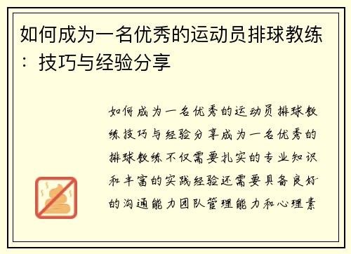 如何成为一名优秀的运动员排球教练：技巧与经验分享