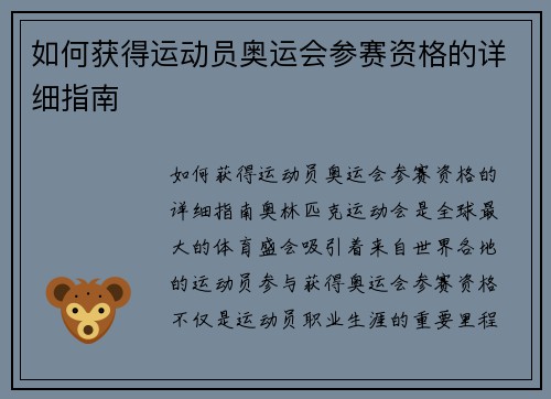 如何获得运动员奥运会参赛资格的详细指南