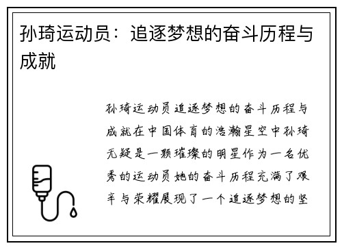 孙琦运动员：追逐梦想的奋斗历程与成就