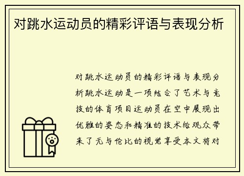 对跳水运动员的精彩评语与表现分析